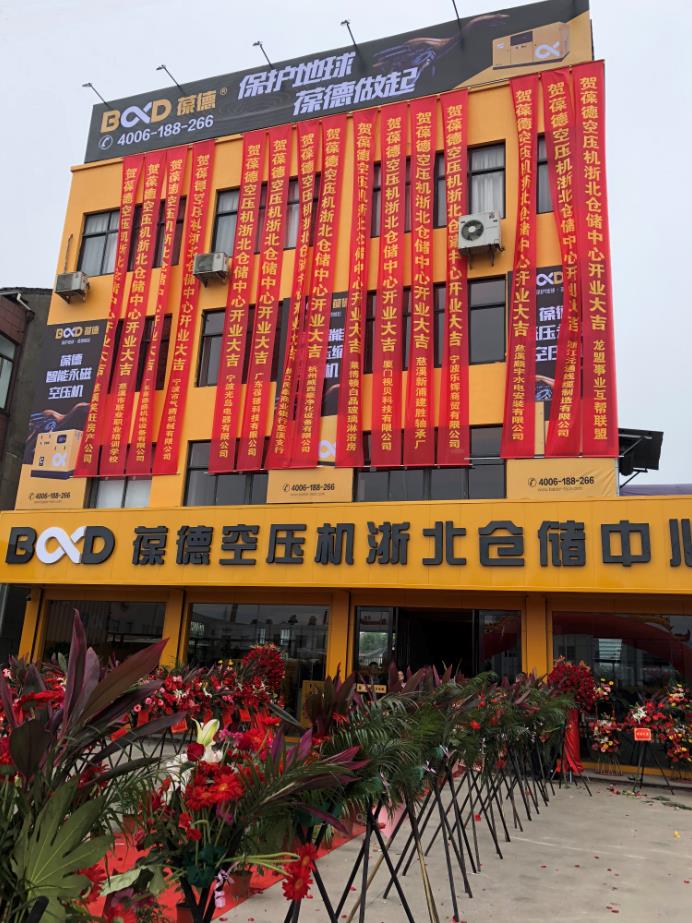推進新零售落地服務(wù)發(fā)展，葆德第二倉儲中心——浙北倉儲中心盛大開業(yè)